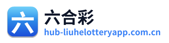 六合彩 Logo